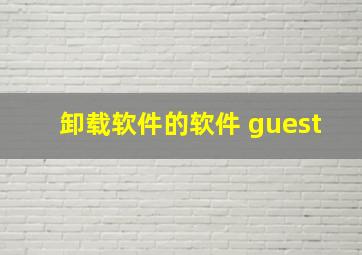 卸载软件的软件 guest